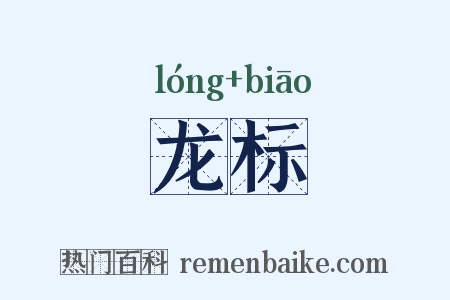 龙标是什么意思的图片